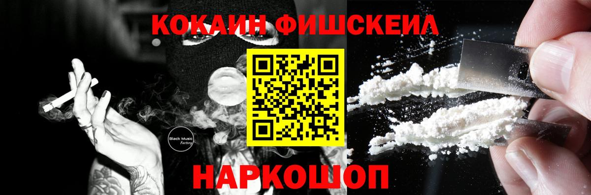 КОКАИН FishScale  КОКАИН Fish Scale  Рузаевка  Вход с VPN 